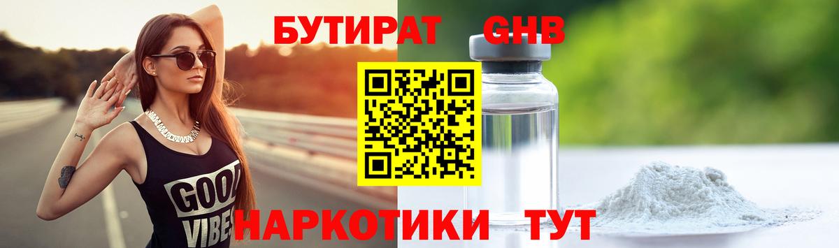 БУТИРАТ Butirat Усть-Кут